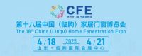 第十八届中国（临朐）家居门窗博览会媒体见面会在临朐国际会展中心举办！