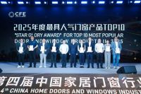 第四届中国家居门窗行业“星耀奖”颁奖典礼成功举办，获奖名单正式公布！