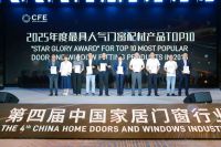 第四届中国家居门窗行业“星耀奖”颁奖典礼成功举办，获奖名单正式公布！