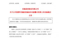 亚振家居今日起停牌：控股股东拟变更控制权，营收不足3亿恐遭退市警示
