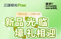 五里庙装饰世界4月品质商户三雄极光PaK新品光临豪礼相送