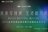 《持续健康眠——2025中国家居行业可持续发展白皮书》发布，宜奥引领可持续睡眠新潮流