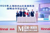 林创智美 聚势焕新｜上海林内与红星美凯龙携手开启2025春季消费焕新季