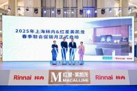 林创智美 聚势焕新｜上海林内与红星美凯龙携手开启2025春季消费焕新季