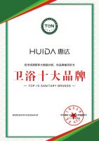 实力见证！惠达卫浴再次荣获“卫浴十大品牌”殊荣