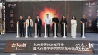 “筑木而栖”杭州梦天HOME启幕，木作美学研究院华东分院共探设计新范式