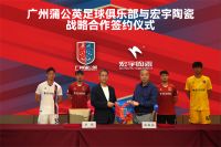 正式官宣！宏宇陶瓷×广州蒲公英足球俱乐部（广州队）达成2025赛季战略合作！