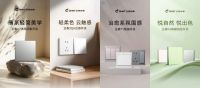 全民焕新超品季 | 2025正泰居家品质生活节：焕新家的品质