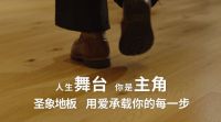 人生舞台，你是主角——圣象态度大片燃爆五四青年节