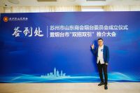 大墅尚品由伟壮先生当选苏州市山东商会烟台委员会会长