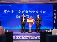 大墅尚品由伟壮先生当选苏州市山东商会烟台委员会会长