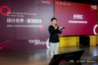 以新生代灵感为炬，照亮设计未来|AEG×Yanko Design全球创意设计挑战赛颁奖盛典...