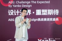 以新生代灵感为炬，照亮设计未来|AEG×Yanko Design全球创意设计挑战赛颁奖盛典...