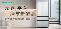 “自在嵌入 净享鲜活”西门子家电携手京东发布无界平嵌法式多门冰箱-晶耀