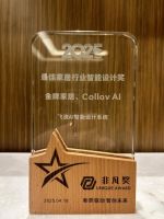 权威认可！飞流AI荣获2025非凡奖“最佳家居行业智能设计奖”