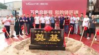 祝贺万和智能卫浴总部大楼奠基圆满落幕