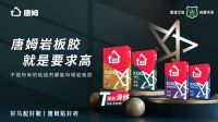 专业选购攻略，岩板铺贴就用唐姆 “星耀” 岩板胶！