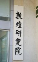 尚品宅配携手敦煌研究院：以公益之心守护千年文明，共绘家居美学新篇章