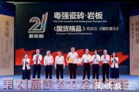 再添荣誉!粤强瓷砖荣获第21届陶瓷卫浴新锐榜“国货精品”大奖