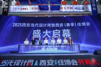 2025西安当代设计周暨春季住博会盛大启幕