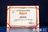 冠珠瓷砖荣获新锐榜“陶瓷领军品牌”、大美华脉荣膺“美学金奖”