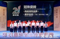 冠珠瓷砖荣获新锐榜“陶瓷领军品牌”、大美华脉荣膺“美学金奖”