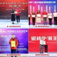 四度封王 碧虎蝉联中国瓷砖防滑王