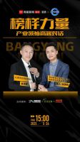 《榜样力量·产业领袖高端对话》直播专访——众美供应链