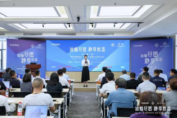 油烟尽匿・静享炊香 “净”“静”“瀞”厨房电器清洁、低噪、无油烟行业技术论坛在京召开
