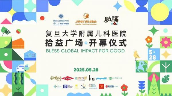 复旦大学附属儿童医院拾益广场开幕仪式