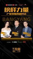 《榜样力量·产业领袖高端对话》直播专访——罗兰伯爵瓷砖
