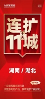 《大将军越战越勇！湖南湖北10天签约新商11家》