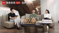 《榜样力量·产业领袖高端对话》直播专访——欧文莱瓷砖