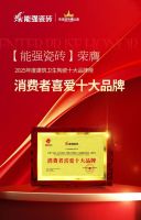 以匠心品质铸就行业标杆，能强瓷砖荣获“消费者喜爱十大品牌”！