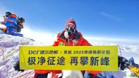 极限考验！德尔登山队首次携带产品登顶珠峰