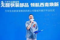 万华生态新家装集团西南公司及城市展厅盛大开业 领航西南焕新时代