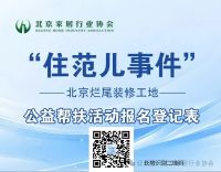 【公告】北京地区“住范儿事件”家装受困客户专项公益帮扶公告