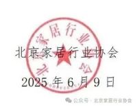 【公告】北京地区“住范儿事件”家装受困客户专项公益帮扶公告