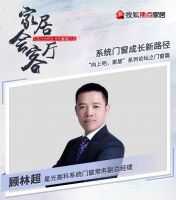 家居会客厅丨维盾门窗&星光高科 探索系统门窗成长新路径