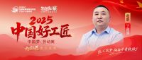 【2025中国好工匠系列展播】丁政国：30年匠人匠心，在方寸之间雕刻