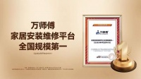 超1.7亿次服务，覆盖全国超1/3家庭，万师傅订单量稳居榜首