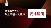 谱写光影艺术！金瑞奖2025年度“集成照明十大品牌”重磅公布