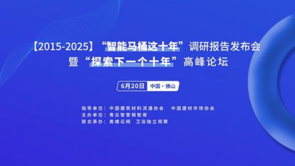 行业首份“中国智能马桶十年调研报告”，即将在6.20发布！