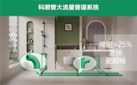 科顺管PPR系列新品上市：以健康智能重塑家装管道新标杆