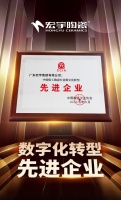 引领行业高质量发展！宏宇陶瓷荣膺“中国轻工陶瓷行业数字化转型先进企业”
