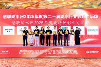 2025涂料品牌盛会 |双擎标杆 晨光涂料荣膺“工程建筑涂料影响力品牌”等三项大奖