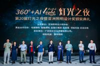 第20届灯光之夜暨亚洲照明设计奖颁奖典礼闪耀收官