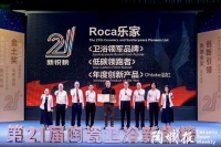 实力领航！Roca乐家再度斩获“卫浴领军品牌”等三大奖项