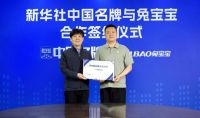 国家权威背书，品牌赋能！兔宝宝成功携手新华社“中国名牌” 共启家居产业新篇章