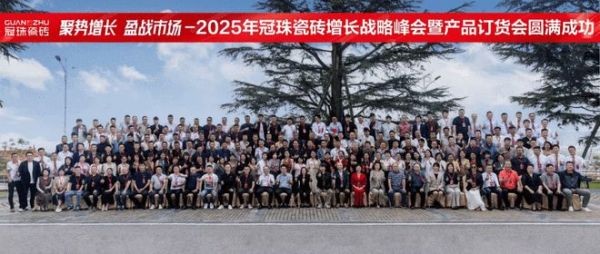 聚势增长，盈战市场！2025冠珠瓷砖增长战略峰会暨产品订货会圆满成功